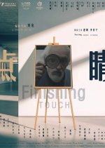 Finishing Touch Chinese Movie photo