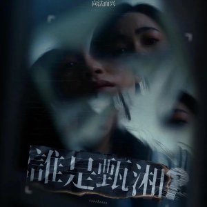Shei Shi Zhen Xiang (2025)