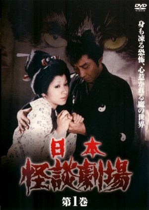 Nihon Kaidan Gekijo (1970) poster