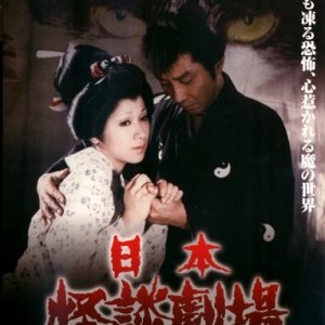 Nihon Kaidan Gekijo (1970)