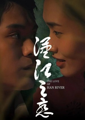 The Love of Han River (2025) poster