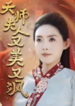 Tian Shi Fu Ren You Mei You Sa Chinese Drama photo