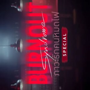 Burnout Syndrome Special (2025)