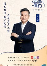 Zuo An You Yue Chinese TV Program(2025) photo