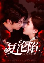 Fu Lun Xian Chinese Drama(2025) photo