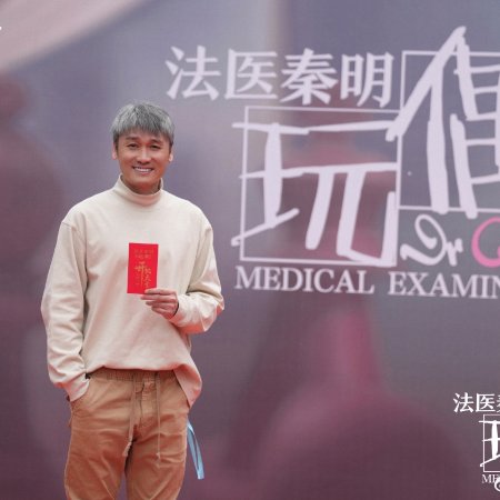 Fa Yi Qin Ming Zhi Wan Ou ()