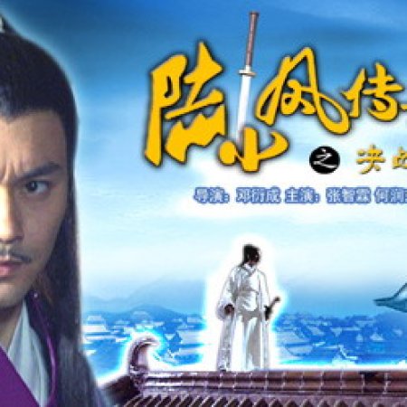 Lu Xiao Feng Chuan Qi Zhi Jue Zhan Qian Hou (2007)