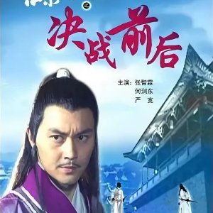 Lu Xiao Feng Chuan Qi Zhi Jue Zhan Qian Hou (2007)