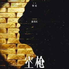 Kong Qiang Chinese Movie(2026) photo