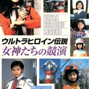 Ultra Heroine Legend: Contest of Goddesses (2005)