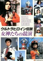 Ultra Heroine Legend: Contest of Goddesses Japanese Movie(2005) photo