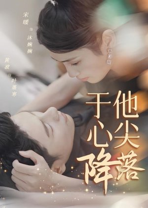 Yu Ta Xin Jian Jiang Luo (2024) poster
