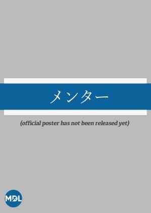 Mentor (2026) poster