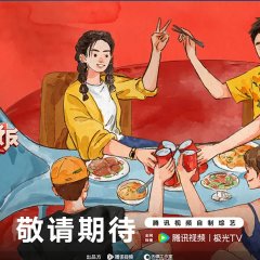 A Taste Gathering Season 4 Chinese TV Program(2026) photo