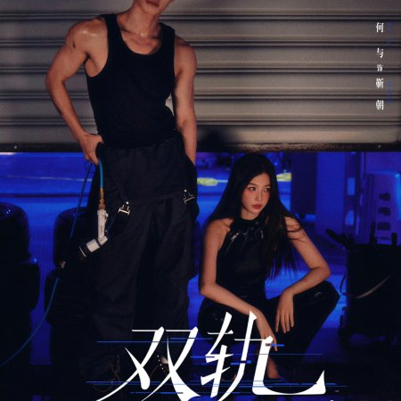 Speed and Love (2025)