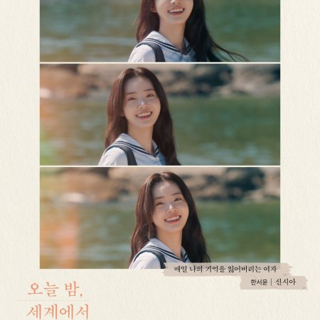 Even if This Love Disappears from the World Tonight (2025)