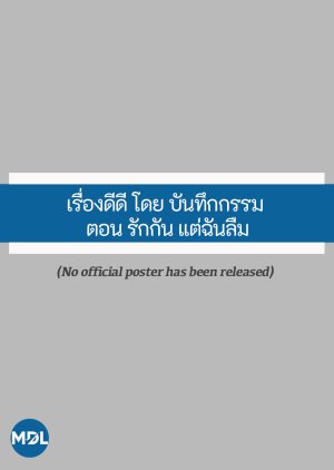 Rueang Di Di Doi Banthuek Kam: Rak Kan, Tae Chan Luem (2016) poster