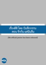 Rueang Di Di Doi Banthuek Kam: Rak Kan, Tae Chan Luem Thai Drama(2016) photo