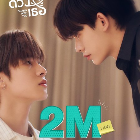 Duang with You (2026)