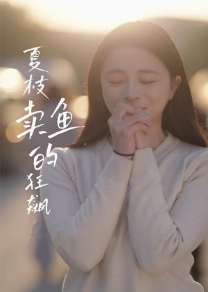 Xia Zhi Mai Yu De Kuang Biao Ren Sheng (2025) poster