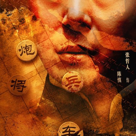 Chu He Han Jie (2025)