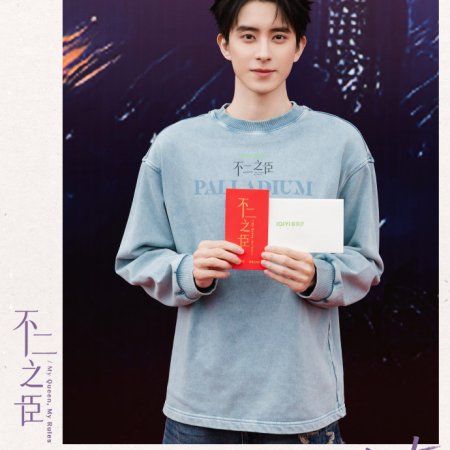 My Queen, My Rules ()