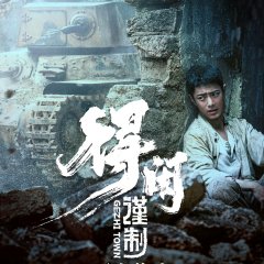 Gezhi Town Chinese Movie photo