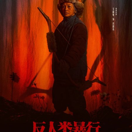 Man's Inhumanity to Man (2025)