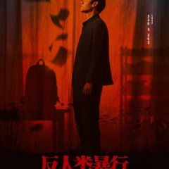 Inhuman Atrocities Chinese Drama photo