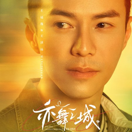 Second Chance Romance (2025)