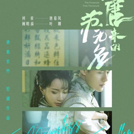 The Nameless Time Traveler (2022)