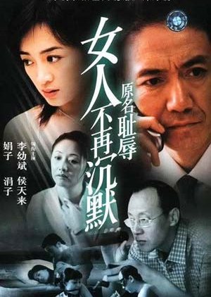 Nv Ren Bu Zai Chen Mo (2003) poster