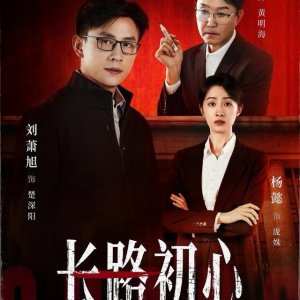 Zhang Lu Chu Xin (2026)