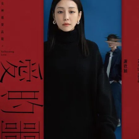 Suffocating Love (2024)