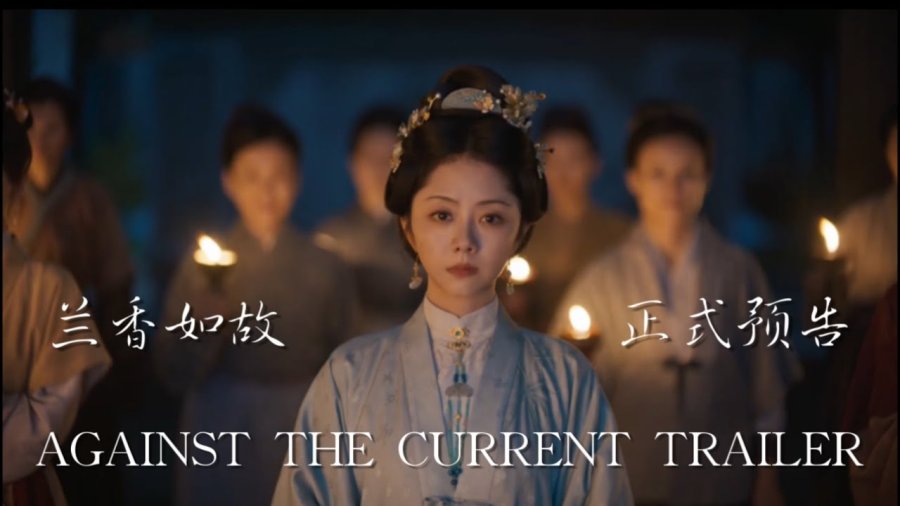 兰香如故预告#谭松韵 Against The Current OFFICIAL TRAILER #tansongyun #seventan