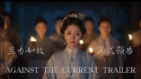 兰香如故预告#谭松韵  Against The Current OFFICIAL TRAILER #tansongyun #seventan