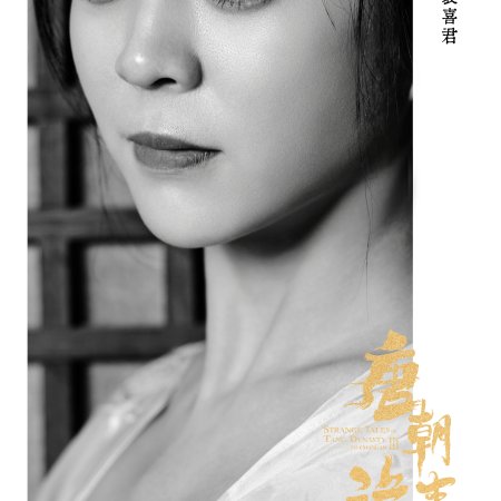 Strange Tales of Tang Dynasty 3: To Changan (2025)