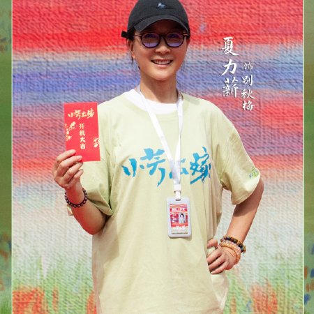 Xiao Fang Chu Jia ()