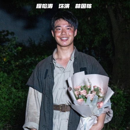 Fei Hu Cheng Feng (2025)