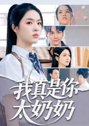 Wo Zhen Shi Ni Tai Nai Nai (2025) poster