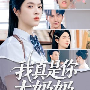 Wo Zhen Shi Ni Tai Nai Nai (2025)