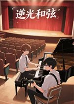 Echoes of a Distant Chord Chinese Drama(2025) photo