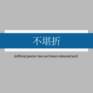 Bu Kan Zhe ()