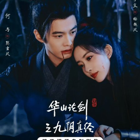 Duel on Mount Hua: Nine Yin True Sutra (2025)