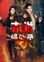 Mo Shi Xiu Xian Lu Chinese Drama(2025) photo