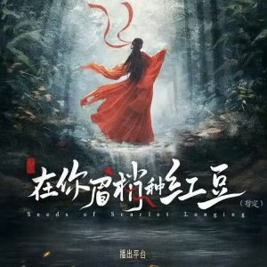 Seeds of Scarlet Longing ()
