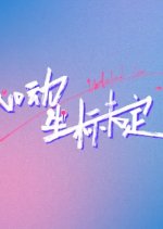 Undefined Love Chinese TV Program(0000) photo