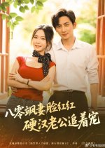 Ba Ling Sa Qi Lian Hong Hong Ying Han Lao Gong Zhui Zhe Chong Chinese Drama(2025) photo