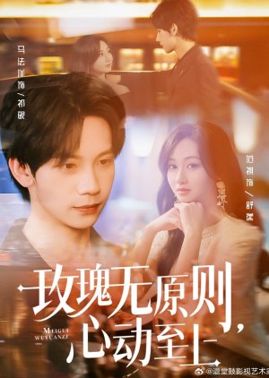 Mei Gui Wu Yuan Ze, Xin Dong Zhi Shang (2025) poster