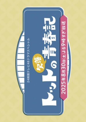 Totto no Ketsuraku Seishunki (2025) poster